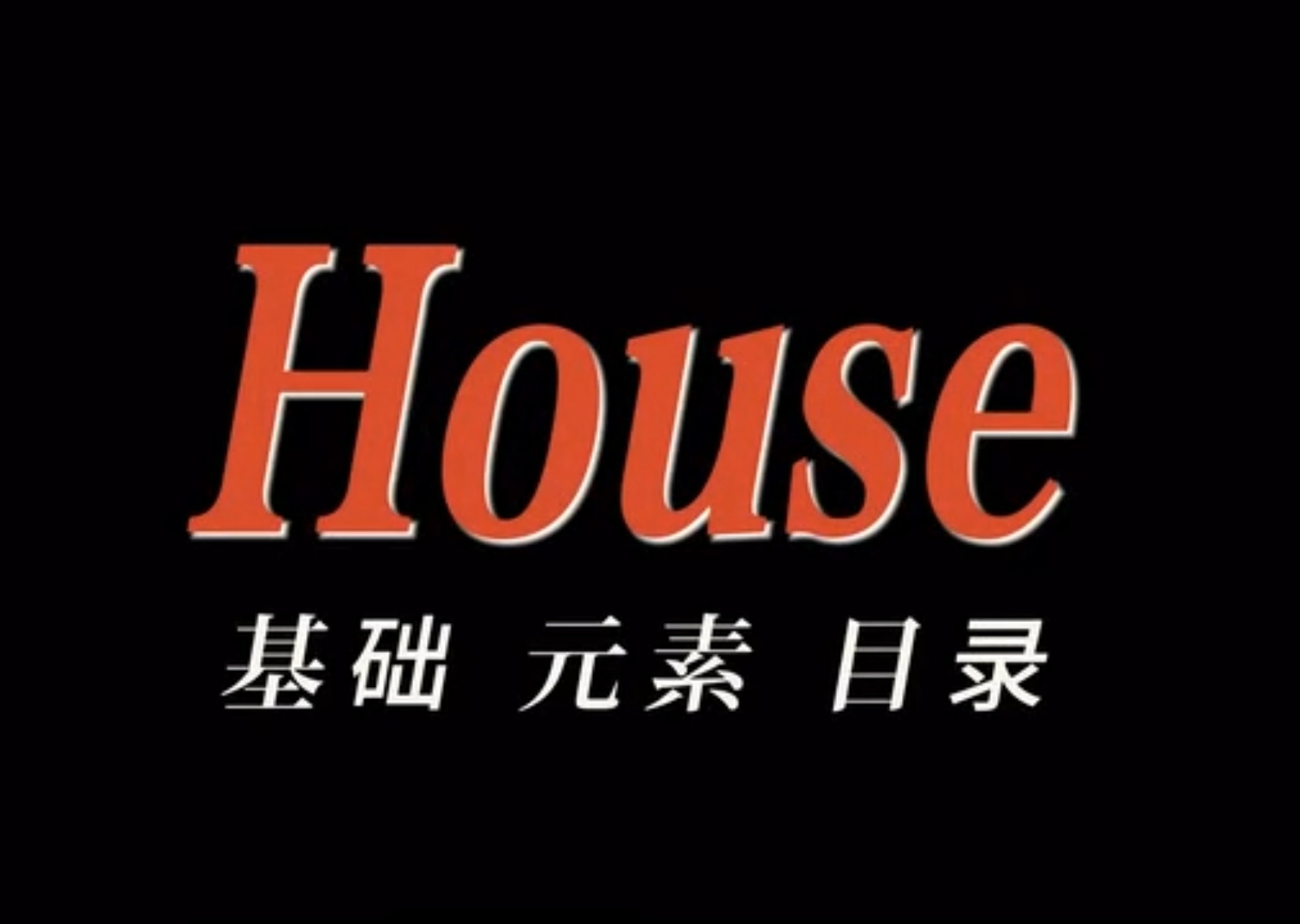 街舞教学合集，全套 House 初级基础教程