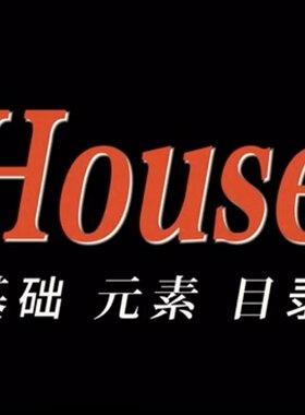 街舞教学合集，全套 House 初级基础教程