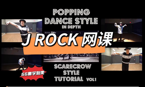 J ROCK网课课程Popping Dance Style in Depth 66集全