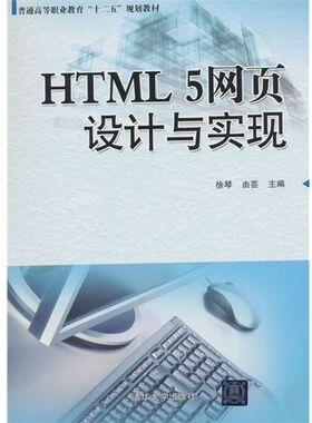 HTML5网页设计与实现