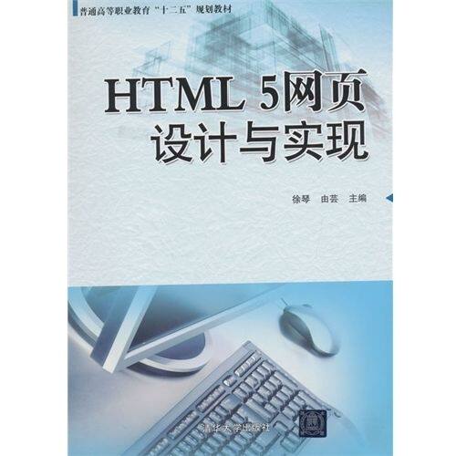 HTML5网页设计与实现