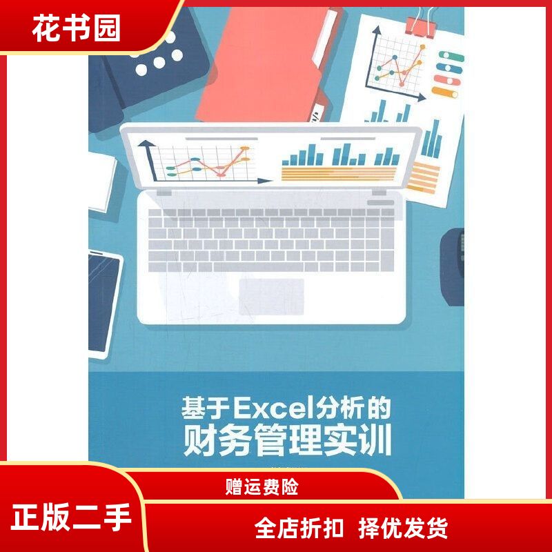 基于Excel 分析的财务管理实训二手