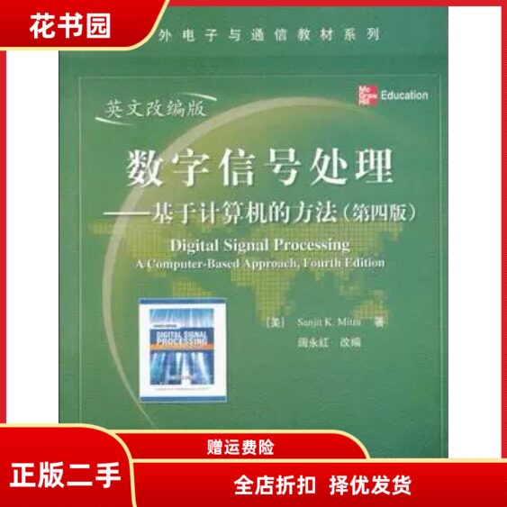数字信号处理-基于计算机的方法第四4版-英文改编版 美Sa二手