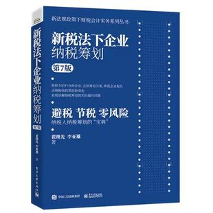 新税法下企业纳税筹划(第7版)