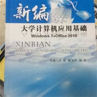 新编大学计算机应用基础 Windows7+Office2010 卢军姚玉开张