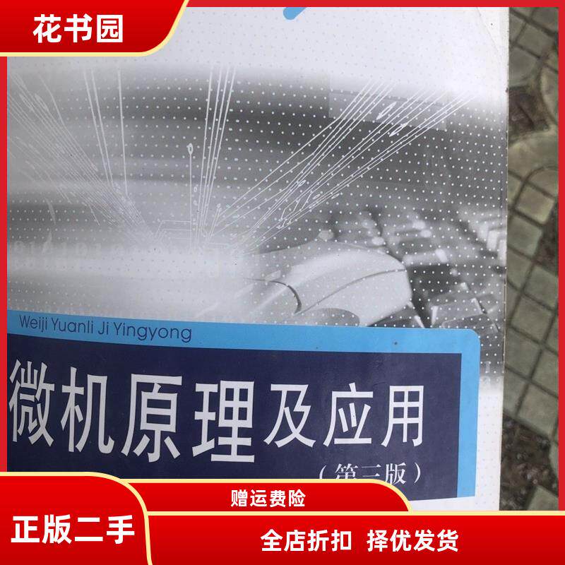 微机原理及应用 黄冰第三版重庆大学出版社 9787562423768二手