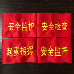安全员安全监督安全监护安全检查监护人红袖章定做值班红袖标执勤