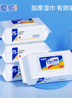 可爱多酒精湿巾75度75%消毒杀菌大包湿纸巾学生专用家庭除菌80片