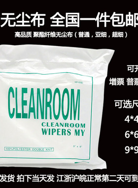 无尘布1009D/S/LE 4寸6寸9寸眼镜布9*9手机 屏幕清洁布工业擦拭布