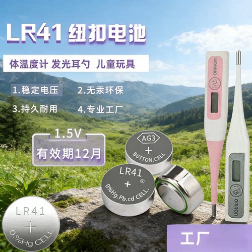LR41/AG3纽扣电池体温计激光笔