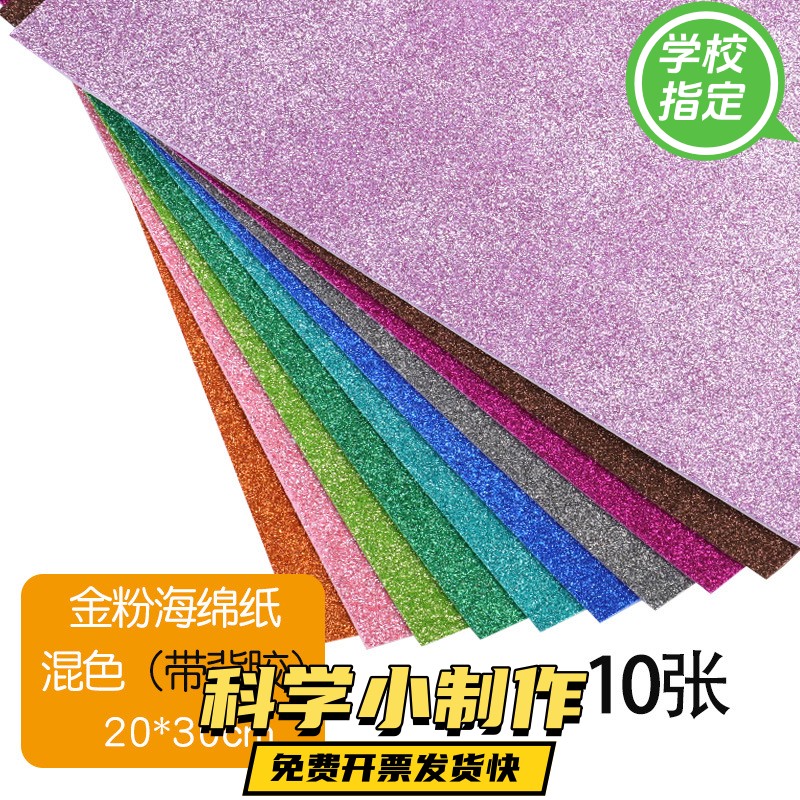 儿童手工制作金葱海绵纸幼儿园diyA4带背胶压花卡纸拼装gd65