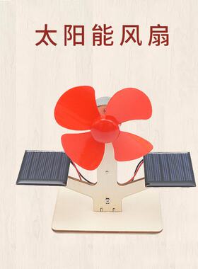 太阳能电风扇科学实验diy手工材料包科技小制作小发明环保小风车