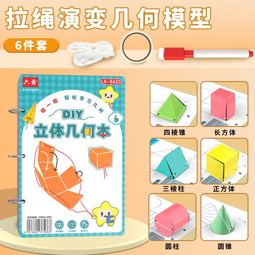 6种拉绳演变几何模型小学数学教具立体几何形体体积表面积展S-53