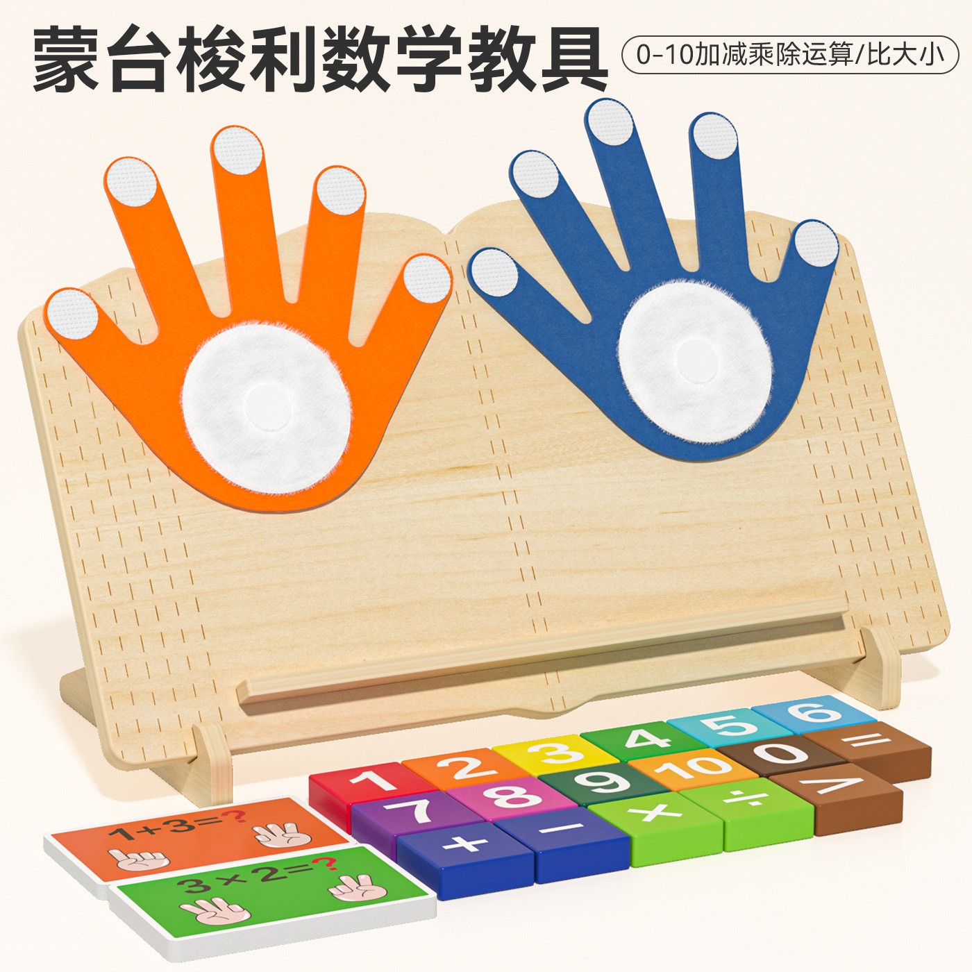 儿童蒙氏教具幼儿园学习加减法手指数数木质数学认知益智算数cpc6