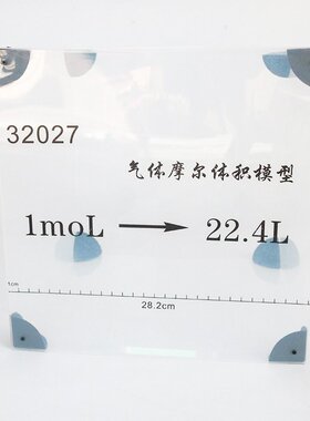 气体摩尔体积模型J32027高中初中1mol 22.4L化学物理实验器材G-20