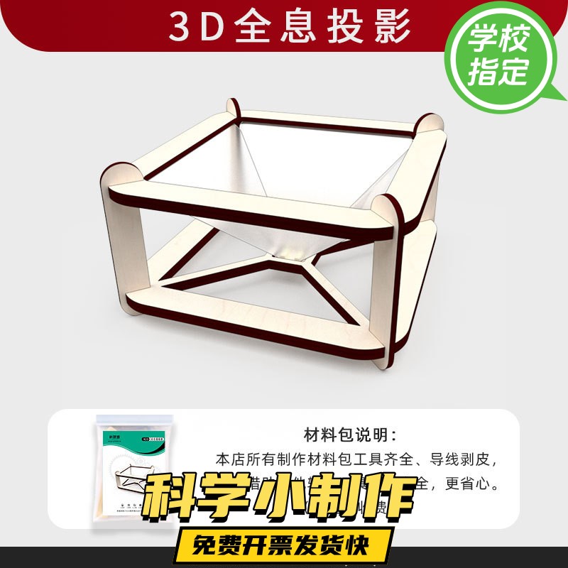 3D全息投影仪科学小手工制作小学生幼儿园diy科学实验小发明玩具