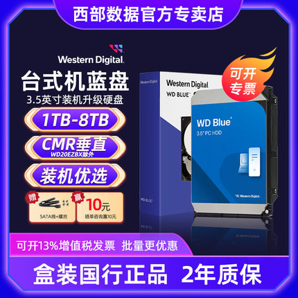 WD/西部数据1T全新台式机6T内置电脑CMR机械2T硬盘SATA接口蓝盘4T