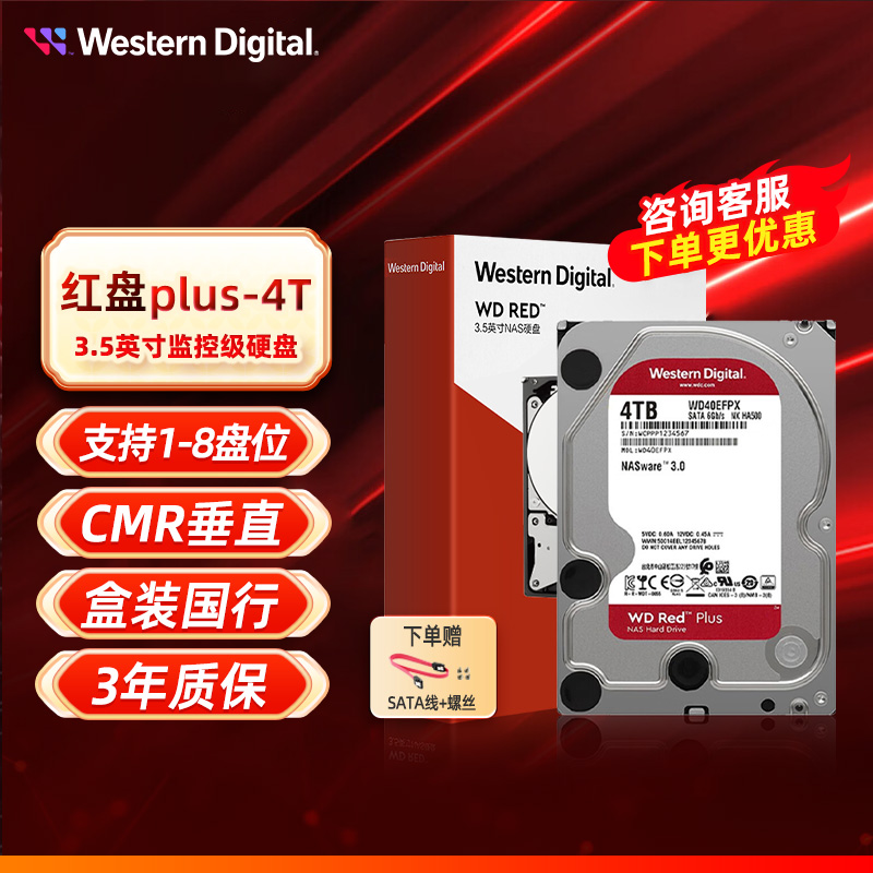 WD/西部数据 NAS硬盘4T服务器硬盘4t网络硬盘红盘Plus WD40EFZX-封面