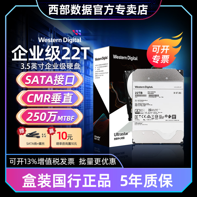 西部数据企业级硬盘22TB超大容量