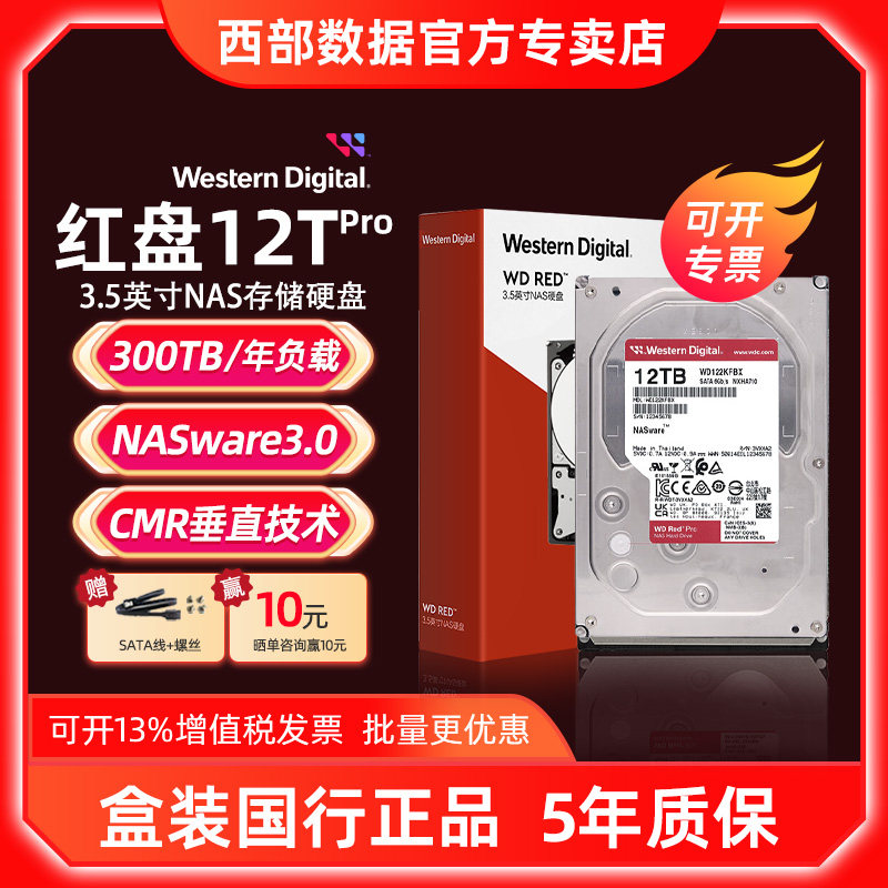WD/西部数据 红盘Pro 12TB 网络储存NAS硬盘SATA6Gb/s(WD122KFBX)