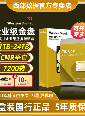 WD/西部数据4T 6T 8T 10T 18T SATA接口企业级金盘3.5英寸垂直