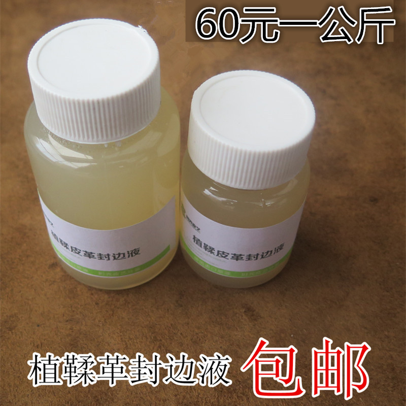 DIY手工皮革真皮工具皮边水性封边液 边缘处理封边剂