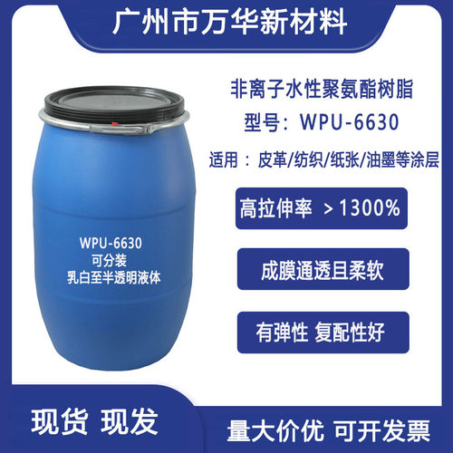 水性聚氨酯乳液树脂WPU-6630柔软