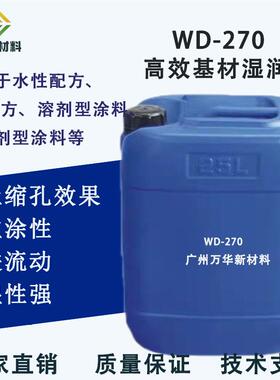 涂料基材润湿剂防缩孔去针孔降低表面张力替代迪高TEGO270 WD270