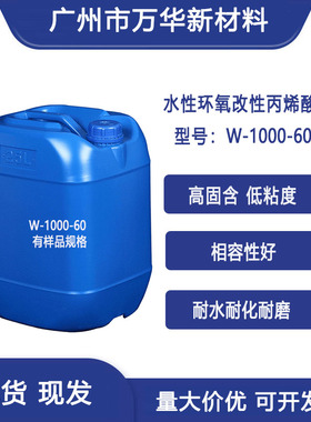 水性环氧改性丙烯酸树脂高固含低粘度耐水耐化耐磨涂料WH-1000-60