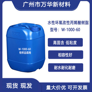 水性环氧改性丙烯酸树脂高固含低粘度耐水耐化耐磨涂料WH-1000-60