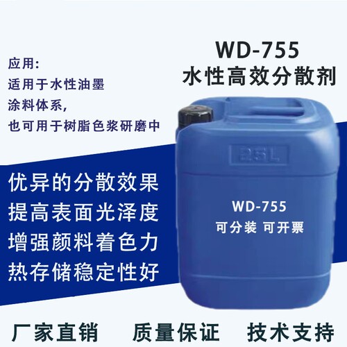 水性非离子分散剂湿润剂WD-755