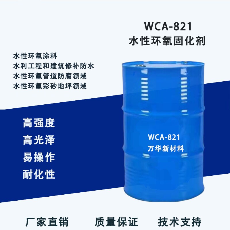 WCA821水性环氧固化剂水性固化耐水性耐防腐性地坪漆建筑