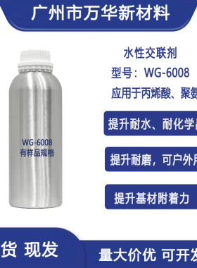 水性交联剂单组份耐水耐磨附着力耐化学纺织皮革替代氮丙啶WG6008