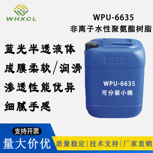 非离子水性聚氨酯树脂渗透性好PU