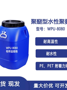 聚醚型水性聚氨酯树脂乳液耐水耐高温 PE PET 附着力佳 WPU-8080