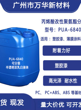 水性丙烯酸改性聚氨酯树脂乳液分散体 耐候PC ABC 塑胶漆PUA-6840