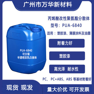 塑胶漆PUA ABC 6840 耐候PC 水性丙烯酸改性聚氨酯树脂乳液分散体