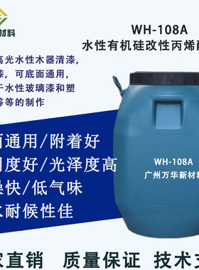 水性有机硅改性丙烯酸树脂自干低气味耐水耐候性佳光泽度高WH108A