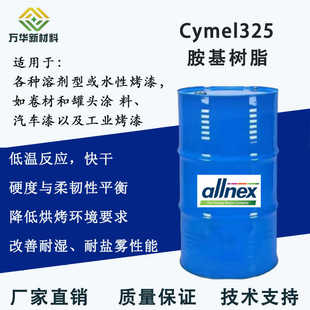 氰特325氨基树脂 胺基树脂 Cymel325 改性蜜胺树脂 湛新 水油两用