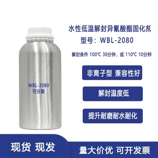 水性异氰酸酯固化剂 交联剂 催干剂涂料纺织漆膜耐磨耐水WBL-2080