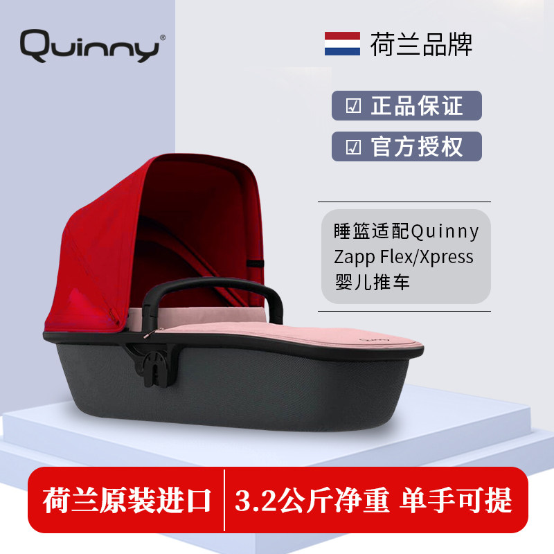 荷兰Quinny zapp婴儿手推车原装宝宝睡篮提篮 0-12月移动婴儿床