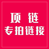 纯银项链 专拍 吊坠