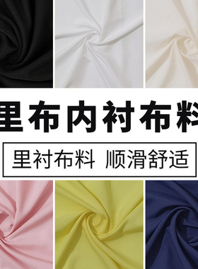 内衬布料连衣裙裙子里衬面料打底衫里布布料四面弹布料防静电内衬