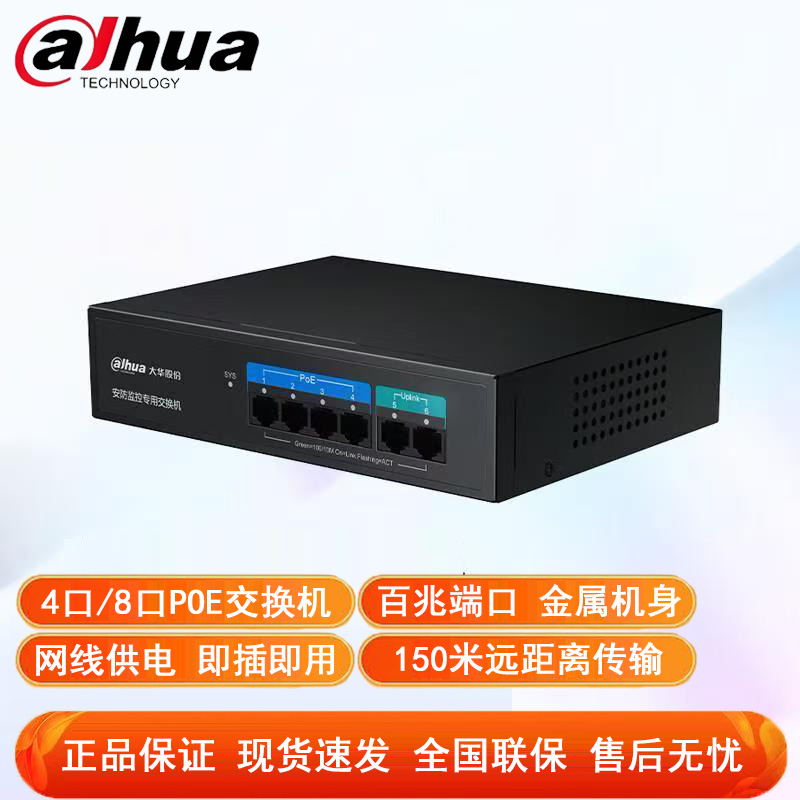 大华4口8口POE网络安防交换机