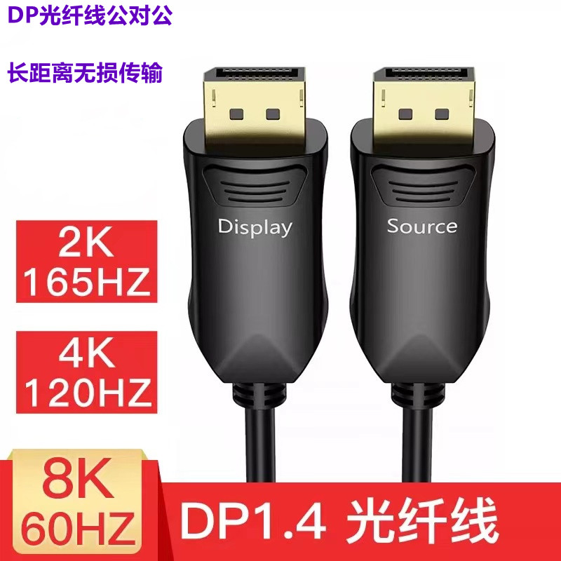 工程级光纤DP线 1.4版8K60HZ/2K165hz主机接显示器线影院级视频线