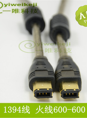 IEEE1394火线  A型Firewire600接口 6对6 纯铜视频采集硬盘数据线