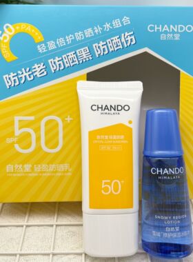 自然堂轻盈倍护防晒补水组合