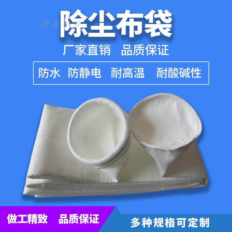 鑫眾源 兩防布袋 除塵布袋 工業(yè)收塵 滌綸針刺氈 拒水 防油滌綸