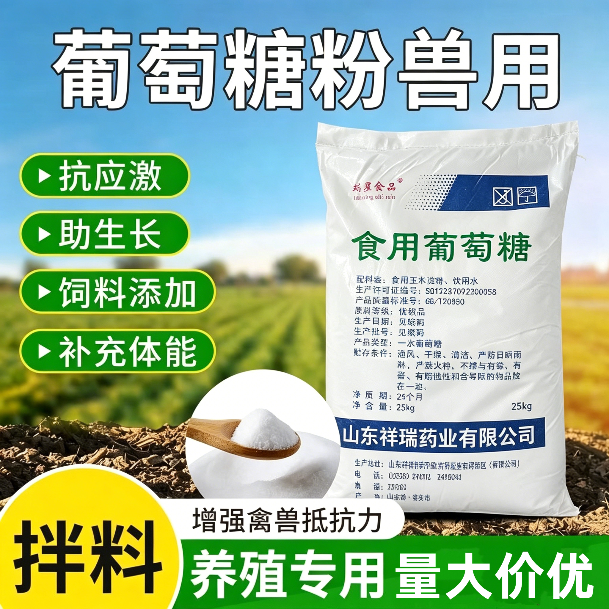 祥瑞食用养殖畜牧种植通用葡萄糖