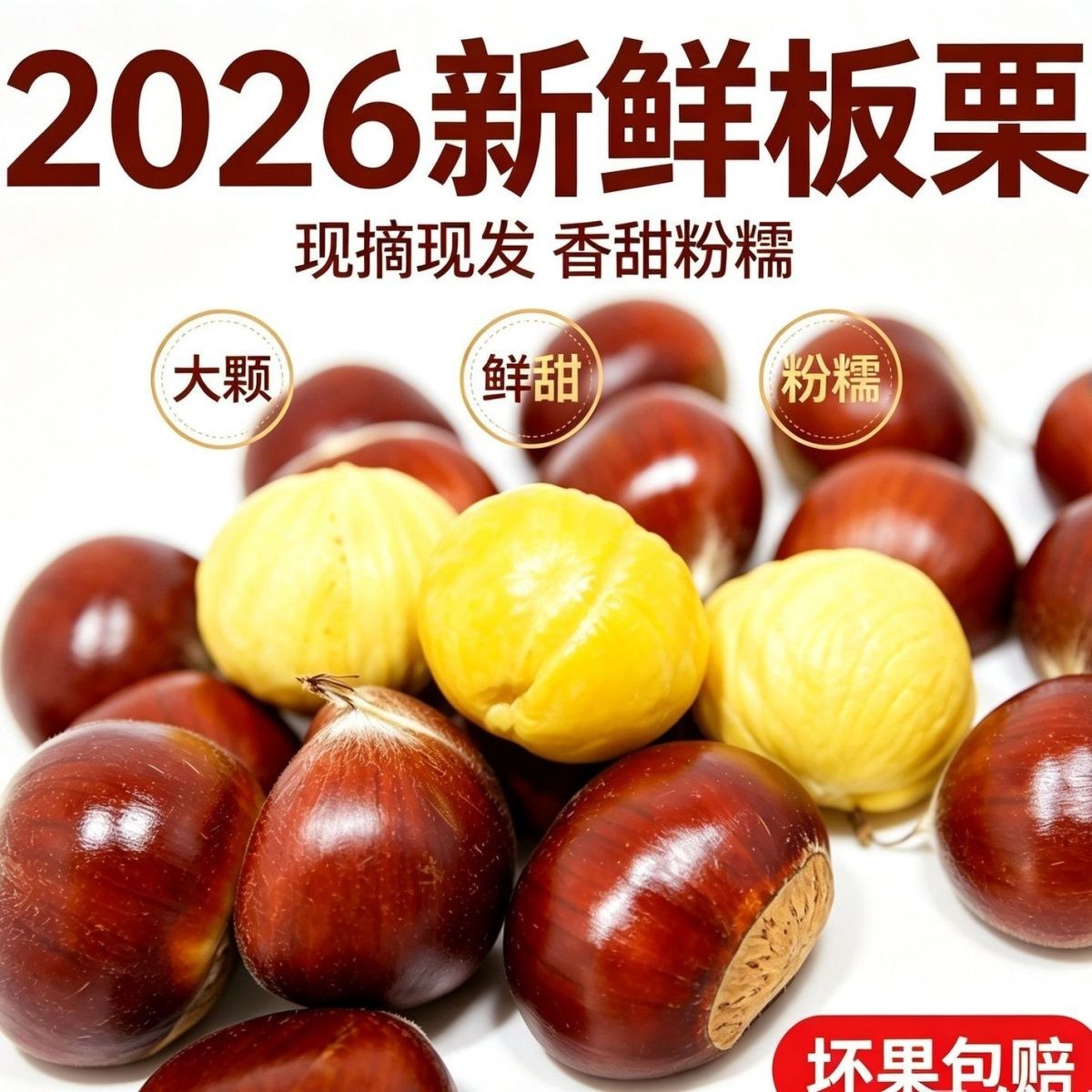 2026新货正宗农家新鲜板栗生栗子
